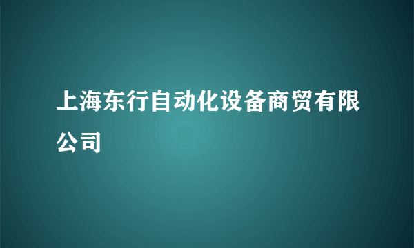 上海东行自动化设备商贸有限公司