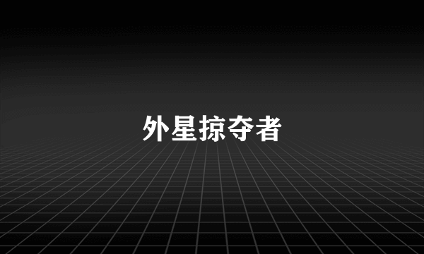 外星掠夺者