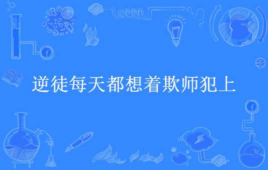 逆徒每天都想着欺师犯上