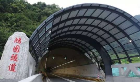 鸿图隧道