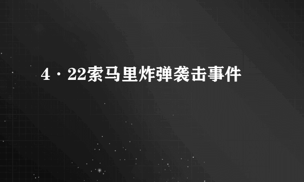 4·22索马里炸弹袭击事件