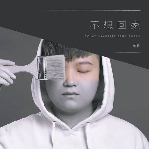 不想回家（单良演唱歌曲）
