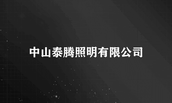 中山泰腾照明有限公司