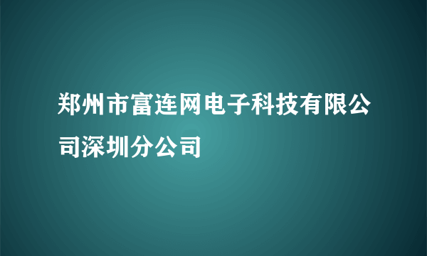 郑州市富连网电子科技有限公司深圳分公司