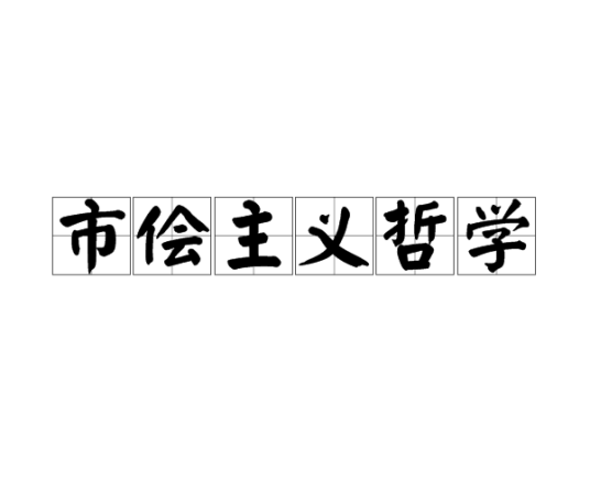 市侩主义哲学