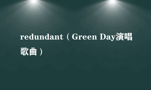 redundant（Green Day演唱歌曲）