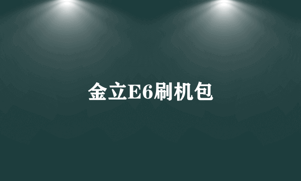 金立E6刷机包