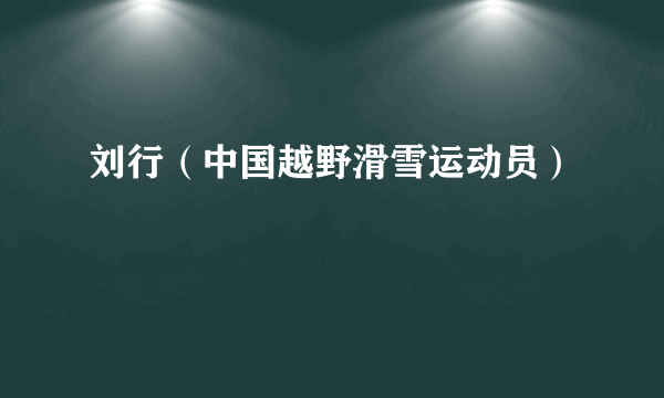 刘行（中国越野滑雪运动员）