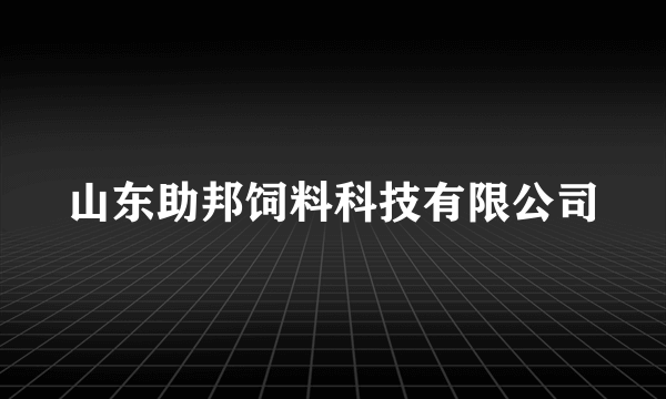 山东助邦饲料科技有限公司