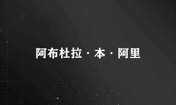 阿布杜拉·本·阿里