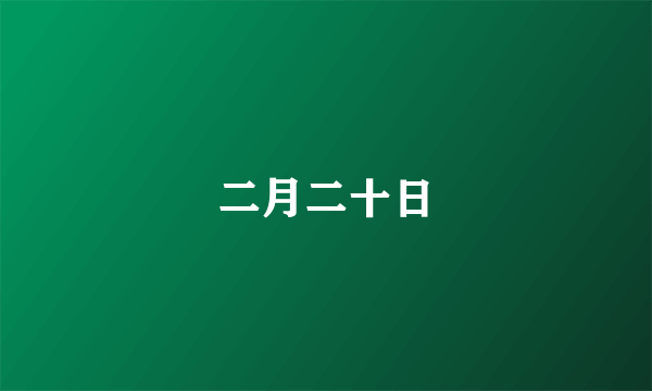 二月二十日