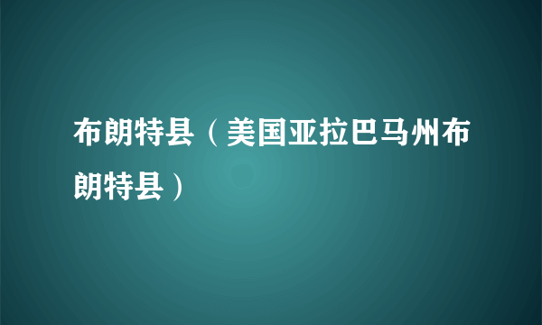 布朗特县（美国亚拉巴马州布朗特县）