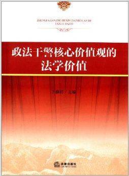 政法干警核心价值观的法学价值