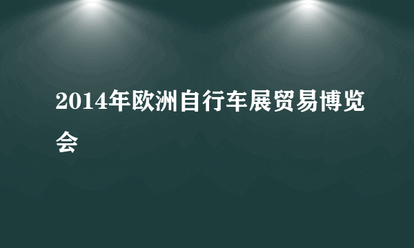 2014年欧洲自行车展贸易博览会