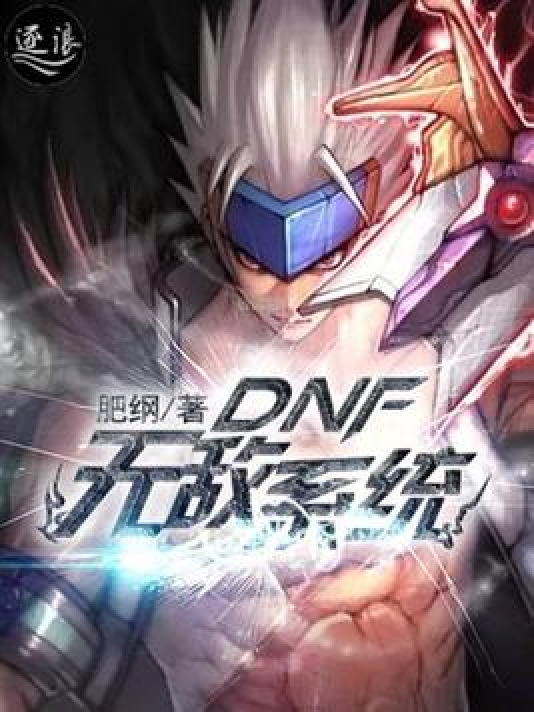 DNF无敌系统