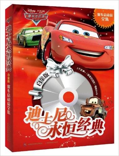 迪士尼永恒经典：赛车总动员全集