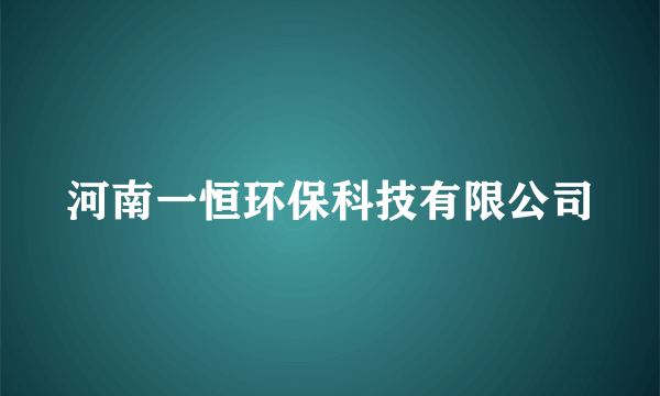 河南一恒环保科技有限公司