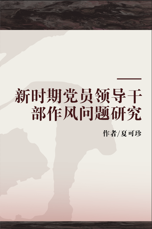 新时期党员领导干部作风问题研究