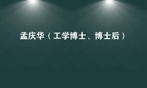 孟庆华（工学博士、博士后）