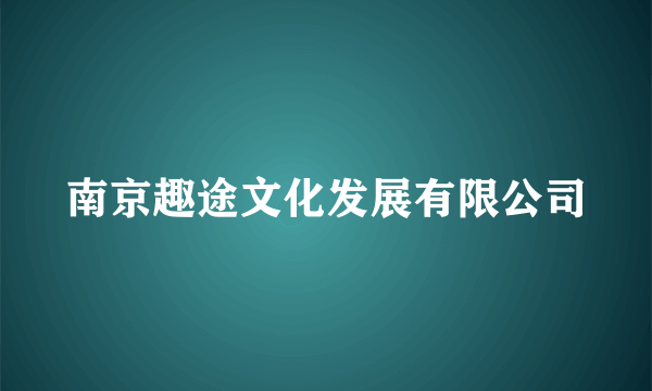 南京趣途文化发展有限公司