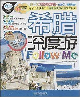 亲历者：希腊深度游Follow Me