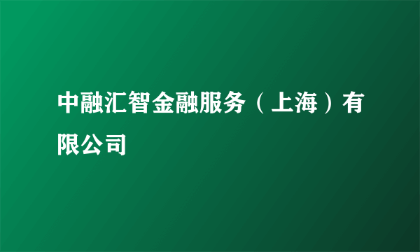 中融汇智金融服务（上海）有限公司