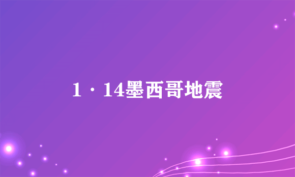 1·14墨西哥地震