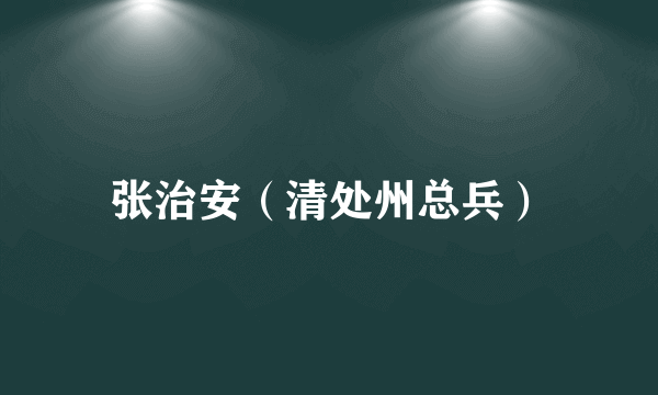 张治安（清处州总兵）