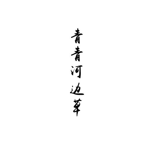 青青河边草（高胜美演唱的歌曲）