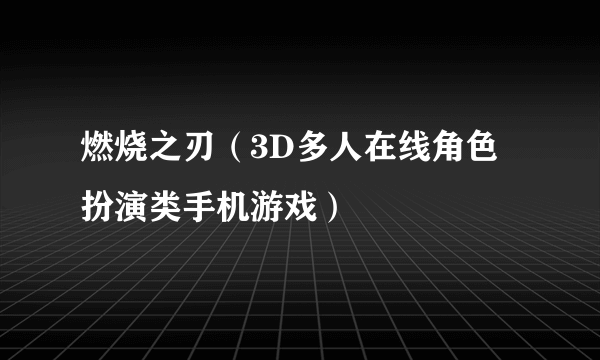 燃烧之刃（3D多人在线角色扮演类手机游戏）