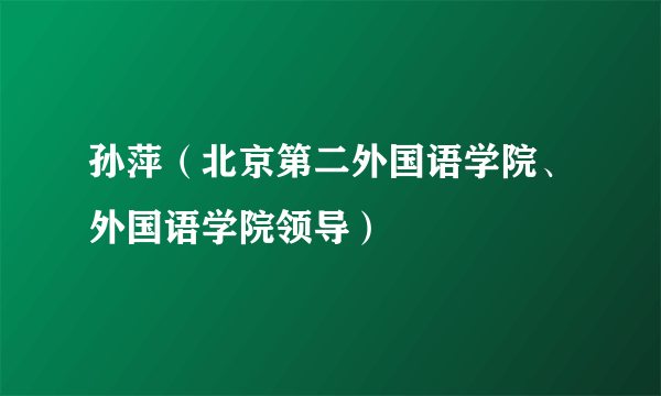 孙萍（北京第二外国语学院、外国语学院领导）