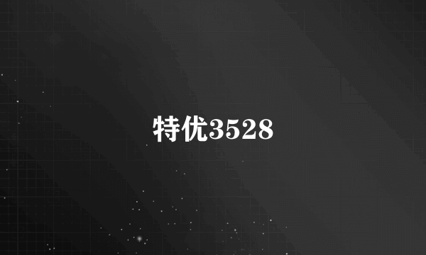 特优3528