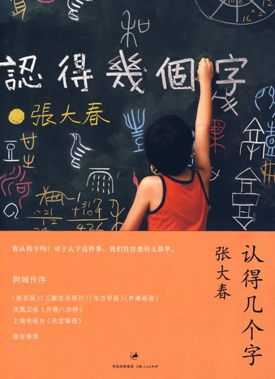 认得几个字（2009年上海人民出版社出版的图书）