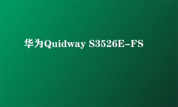 华为Quidway S3526E-FS