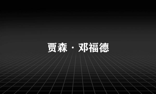贾森·邓福德