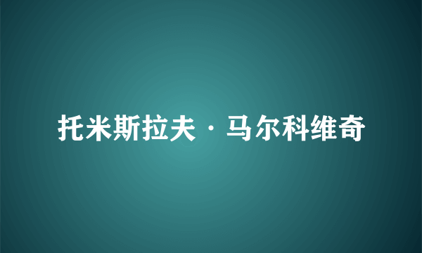 托米斯拉夫·马尔科维奇