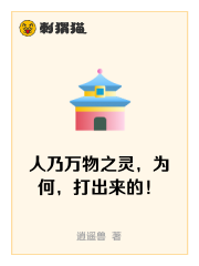 人乃万物之灵，为何，打出来的！