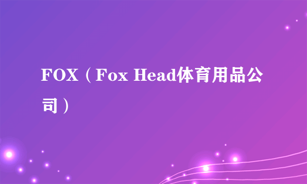 FOX（Fox Head体育用品公司）