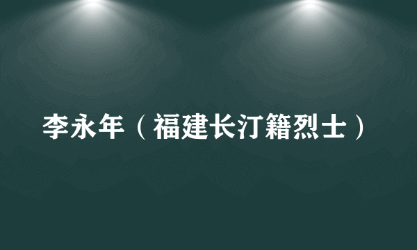 李永年（福建长汀籍烈士）
