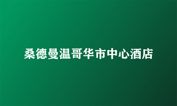 桑德曼温哥华市中心酒店
