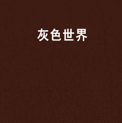灰色世界（小说）