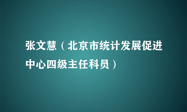 张文慧（北京市统计发展促进中心四级主任科员）