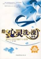 给心灵洗个澡全集：感动心灵的168个小故事