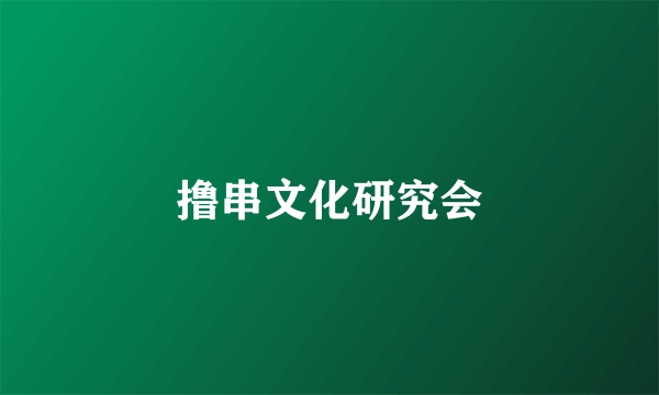 撸串文化研究会