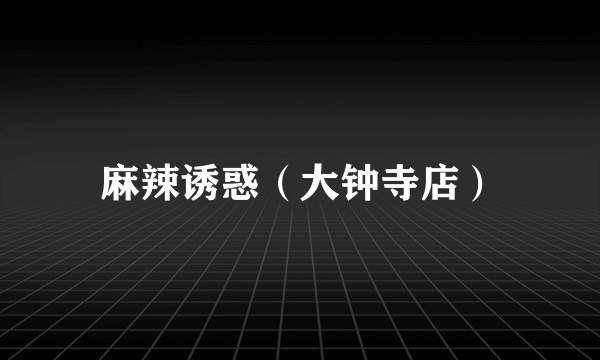 麻辣诱惑（大钟寺店）