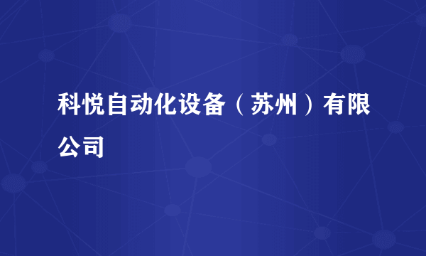 科悦自动化设备（苏州）有限公司