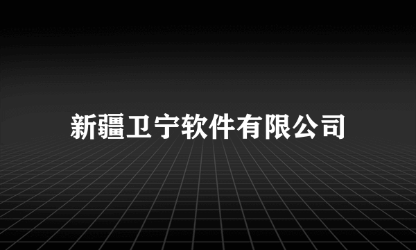 新疆卫宁软件有限公司