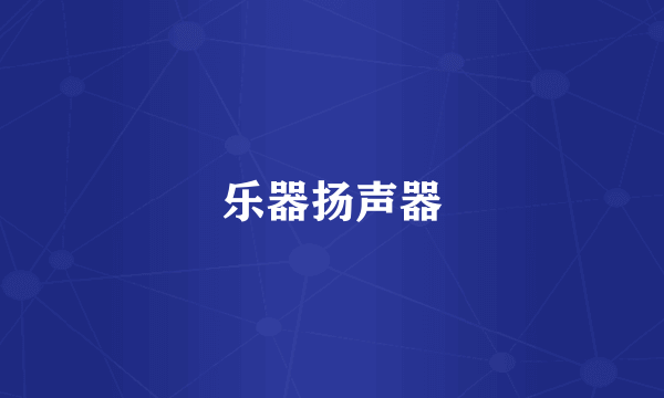 乐器扬声器