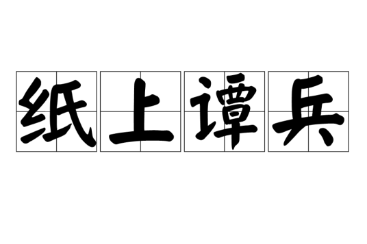 纸上谭兵