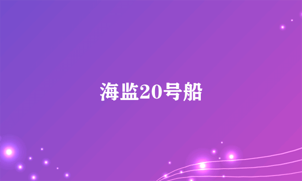 海监20号船